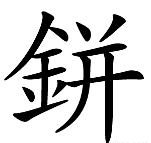 鉼